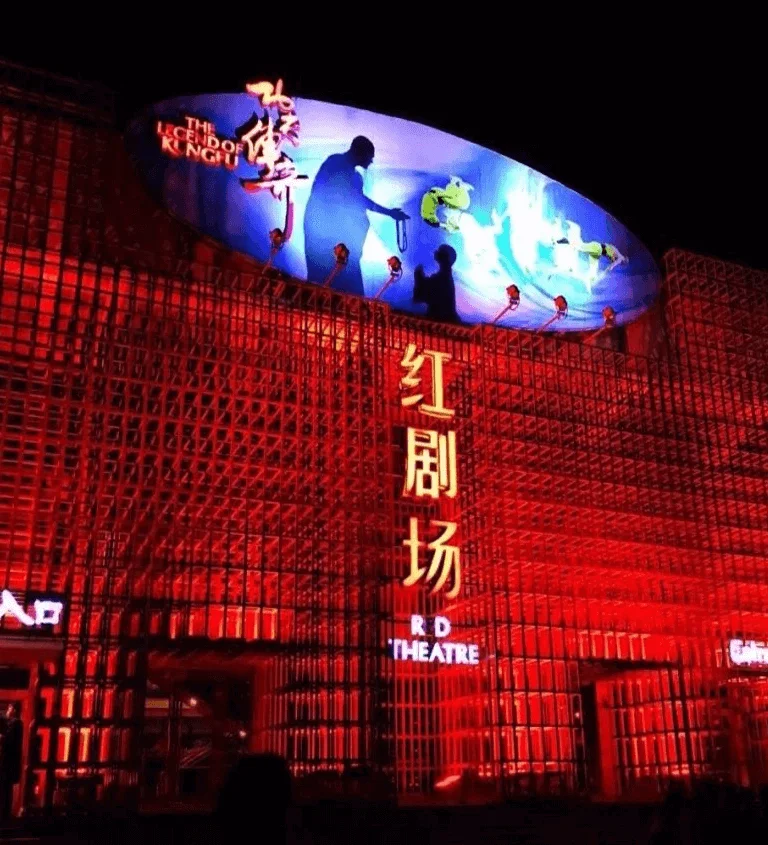 北京红剧场外景