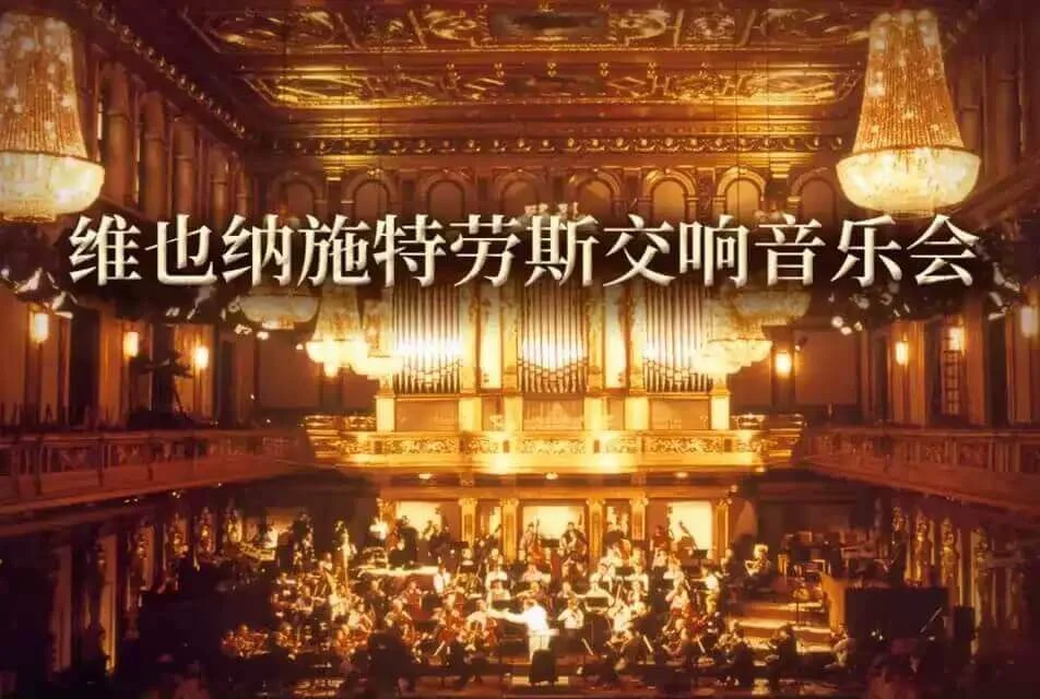 维也纳施特劳斯交响音乐会将在朝阳剧场盛大上演