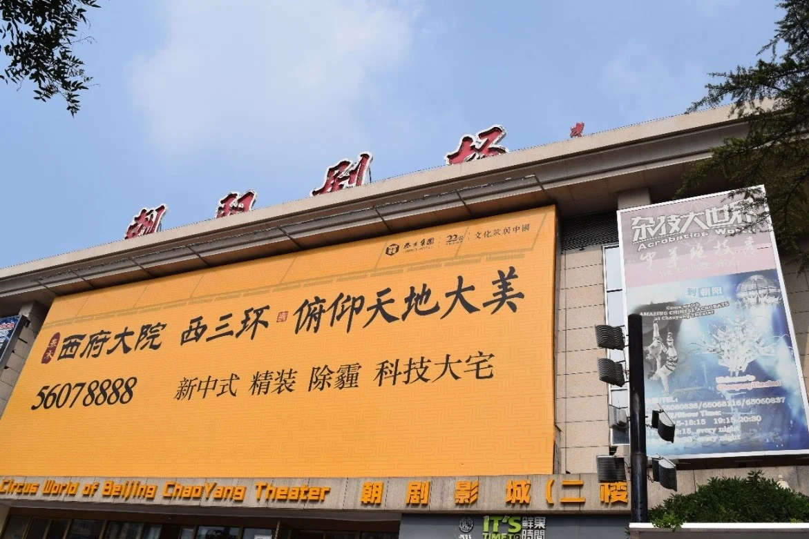 朝阳剧场外观